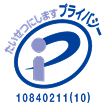 プライバシーマーク登録番号：10840211(10)号