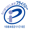 プライバシーマーク
